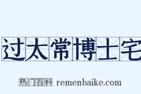 过太常博士宅是什么意思的图片